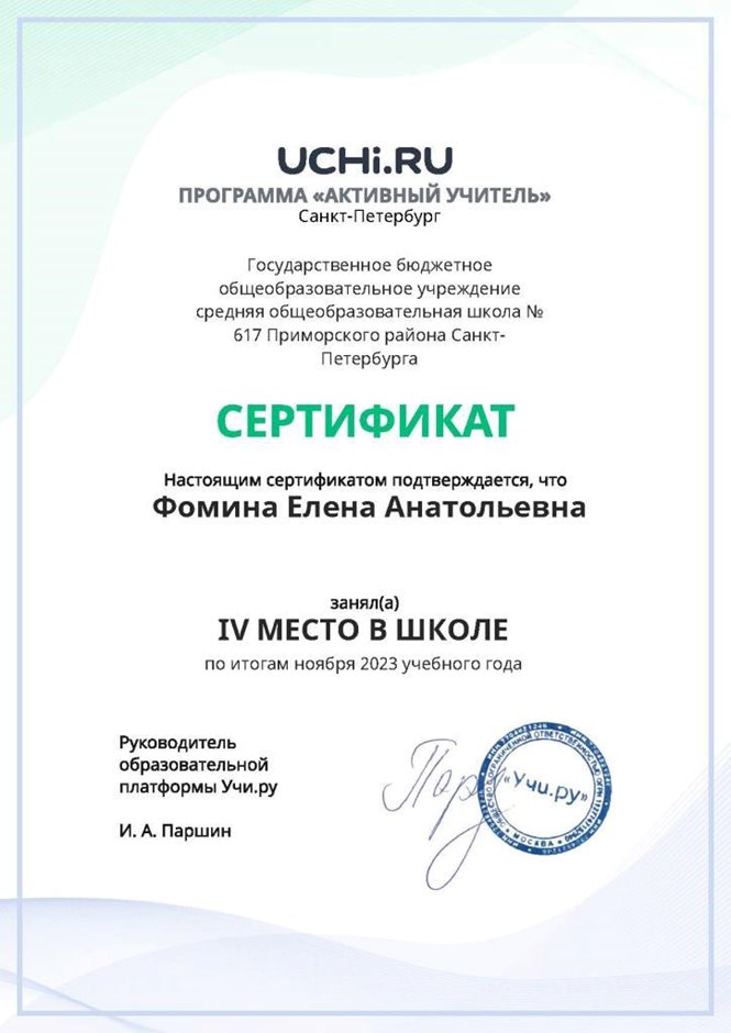 2023-2024 Фомина Е.А.(Сертификат Учи.ру нояб 2023)